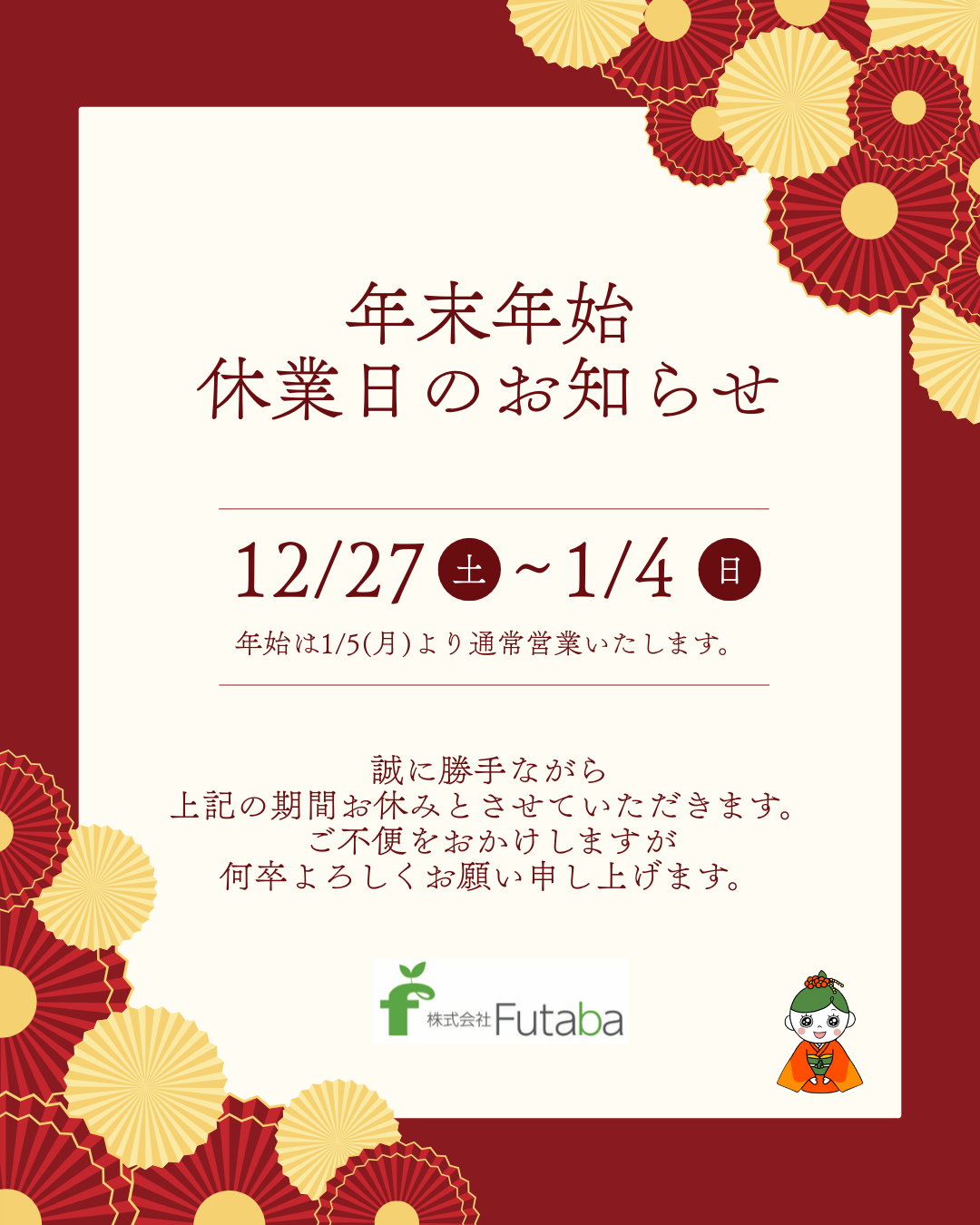 年末年始休業のお知らせ - 株式会社Futaba｜外国人教育のエキスパート